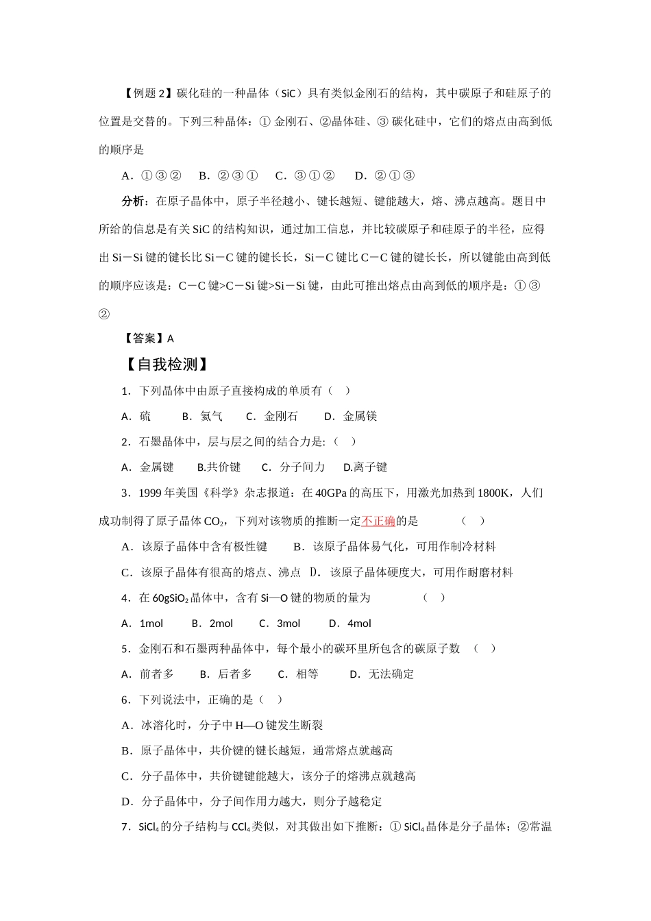 高中化学：3.3《原子晶体与分子晶体》学案（鲁科版选修3）_第2页