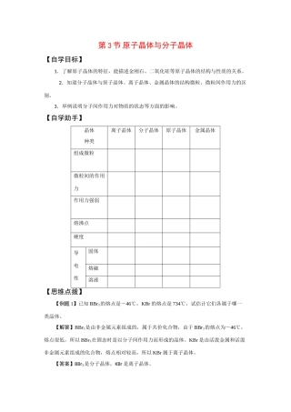 高中化学：3.3《原子晶体与分子晶体》学案（鲁科版选修3）