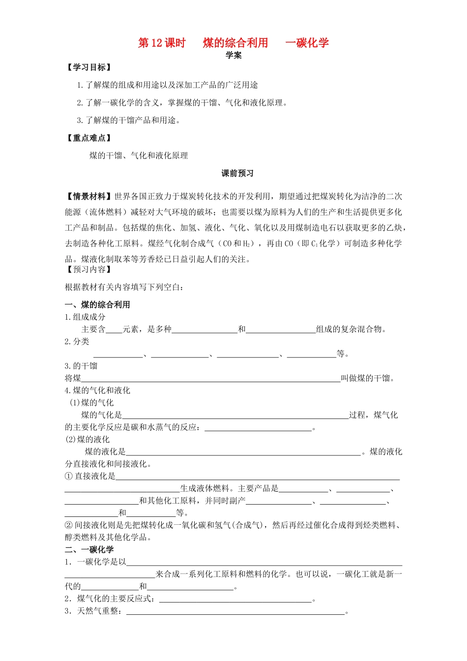 高中化学 化学与资源开发利用（第12课时）《煤的综合利用 一碳化学》三案一课学案 新人教版选修2-新人教版高二选修2化学学案_第1页