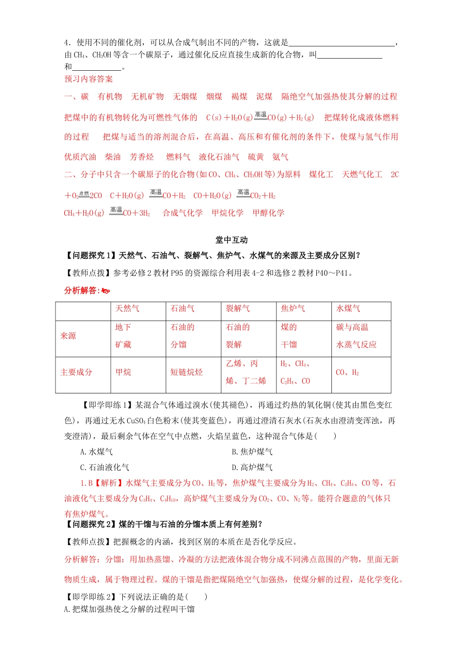 高中化学 化学与资源开发利用（第12课时）《煤的综合利用 一碳化学》三案一课学案 新人教版选修2-新人教版高二选修2化学学案_第2页