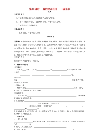 高中化学 化学与资源开发利用（第12课时）《煤的综合利用 一碳化学》三案一课学案 新人教版选修2-新人教版高二选修2化学学案