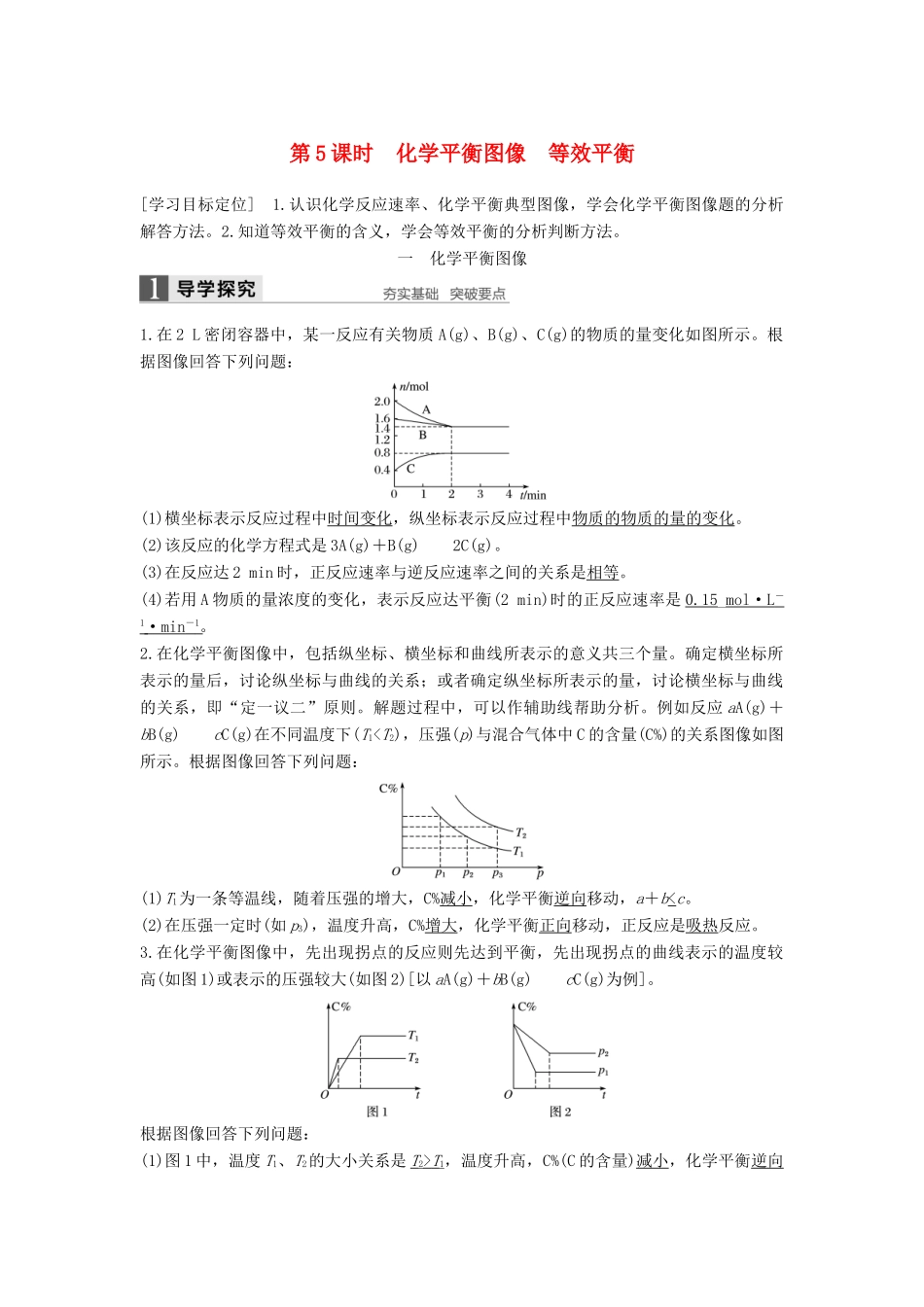 高中化学 第二章 化学反应速率和化学平衡 第三节 化学平衡（第5课时）导学案 新人教版选修4-新人教版高二选修4化学学案_第1页