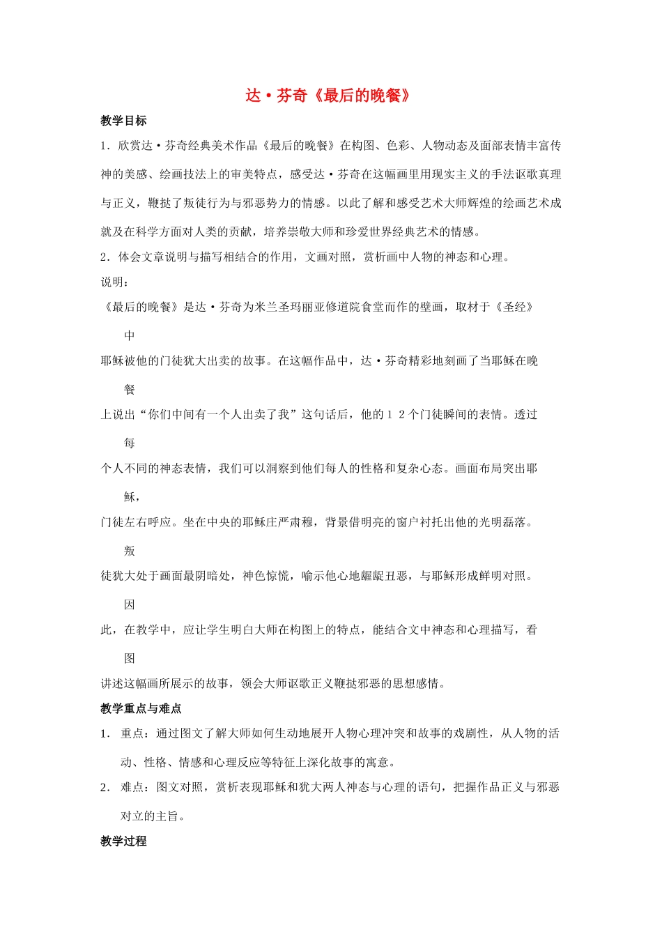 九年级语文上册 第38课《达芬奇最后的晚餐》教案 沪教版_第1页