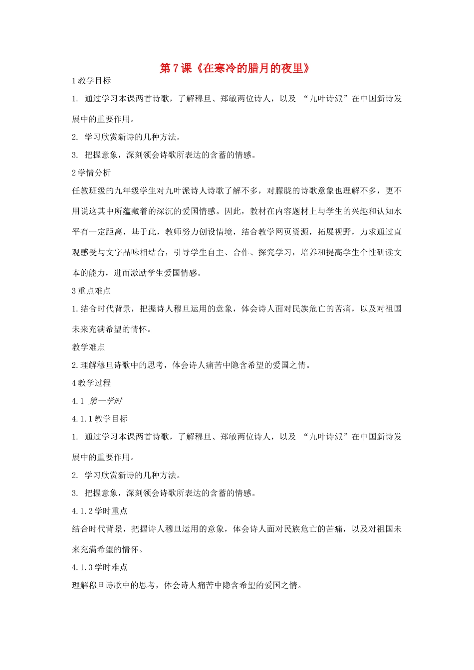 九年级语文上册 第7课《在寒冷的腊月的夜里》教案 长春版-长春版初中九年级上册语文教案_第1页