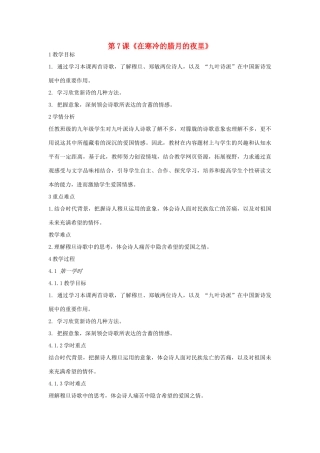 九年级语文上册 第7课《在寒冷的腊月的夜里》教案 长春版-长春版初中九年级上册语文教案