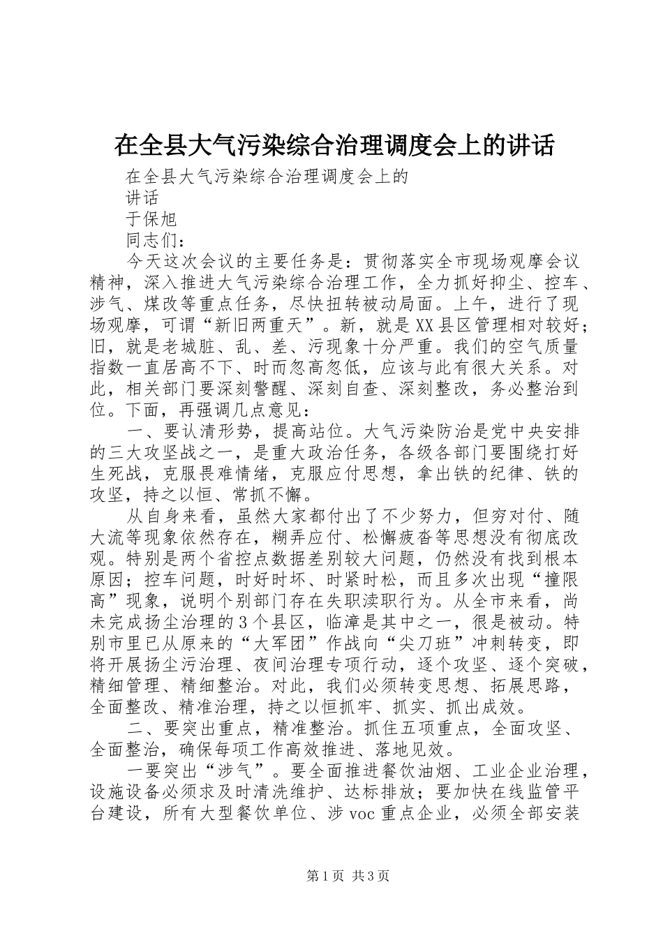 在全县大气污染综合治理调度会上的讲话发言_第1页