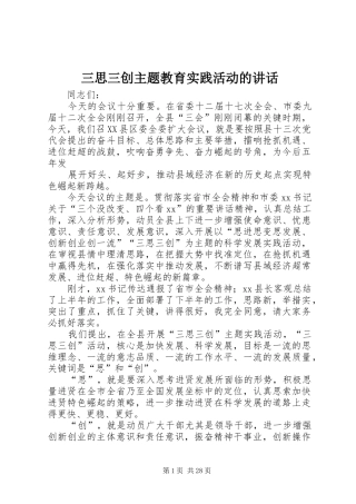 三思三创主题教育实践活动的讲话发言