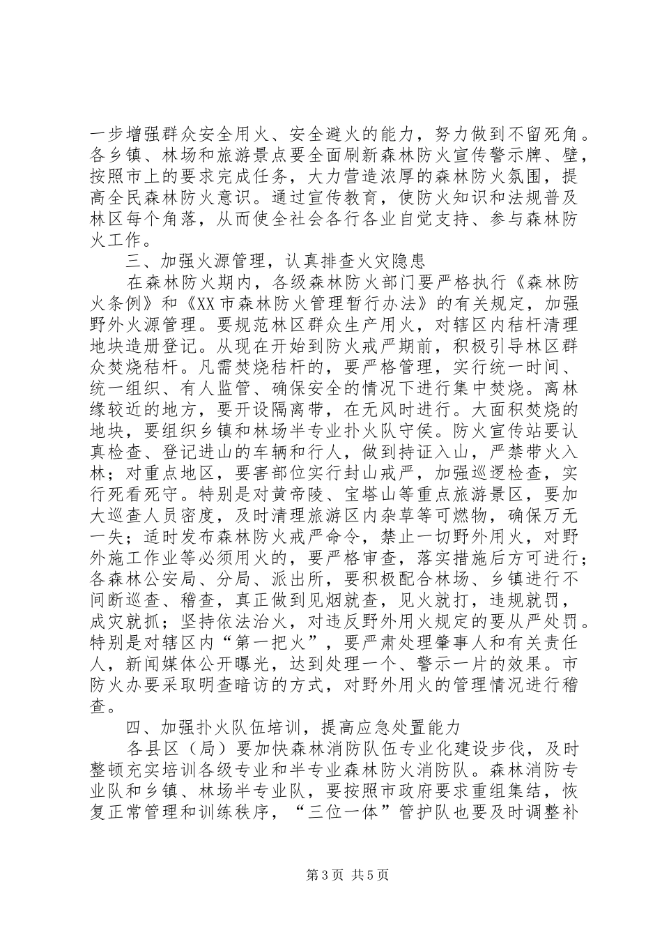 在全市防火办主任培训会上的讲话发言_第3页