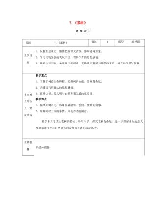 九年级语文上册 7《那树》教案 鲁教版五四制-鲁教版五四制初中九年级上册语文教案