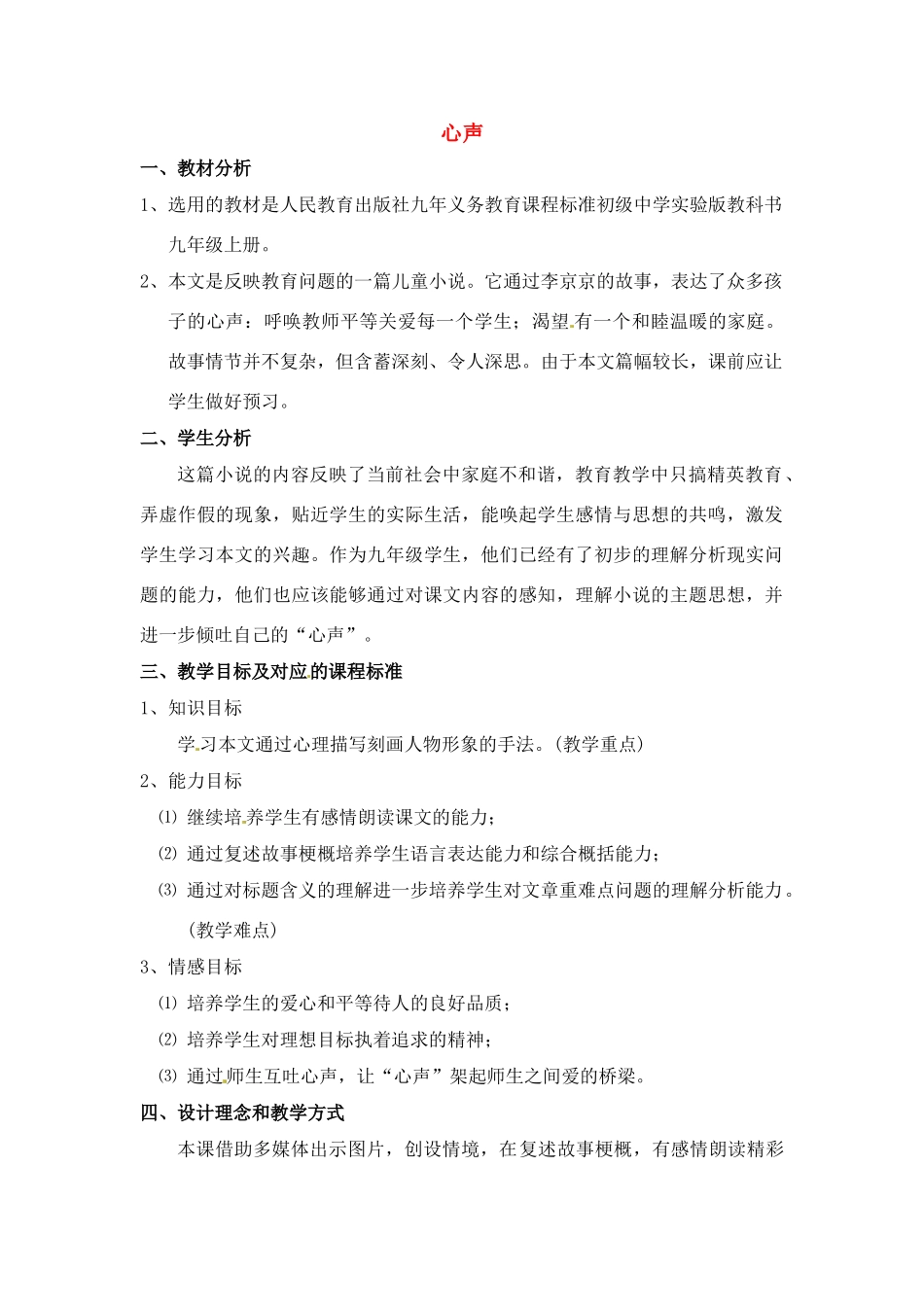 九年级语文上册《心声》教案 人教新课标版_第1页