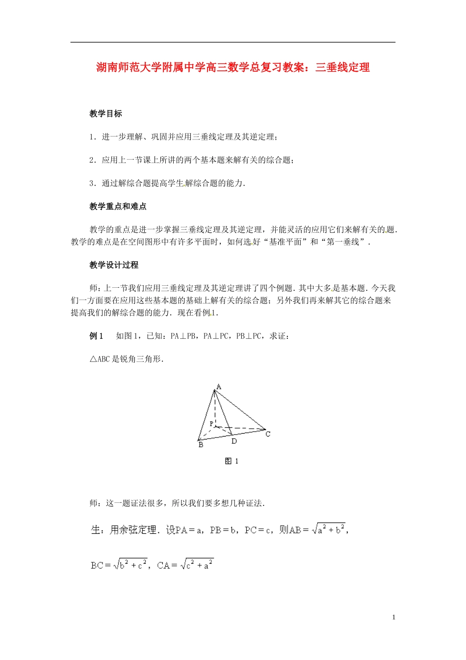 湖南省师范大学附属中学高三数学总复习 三垂线定理教案_第1页
