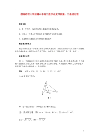 湖南省师范大学附属中学高三数学总复习 三垂线定理教案