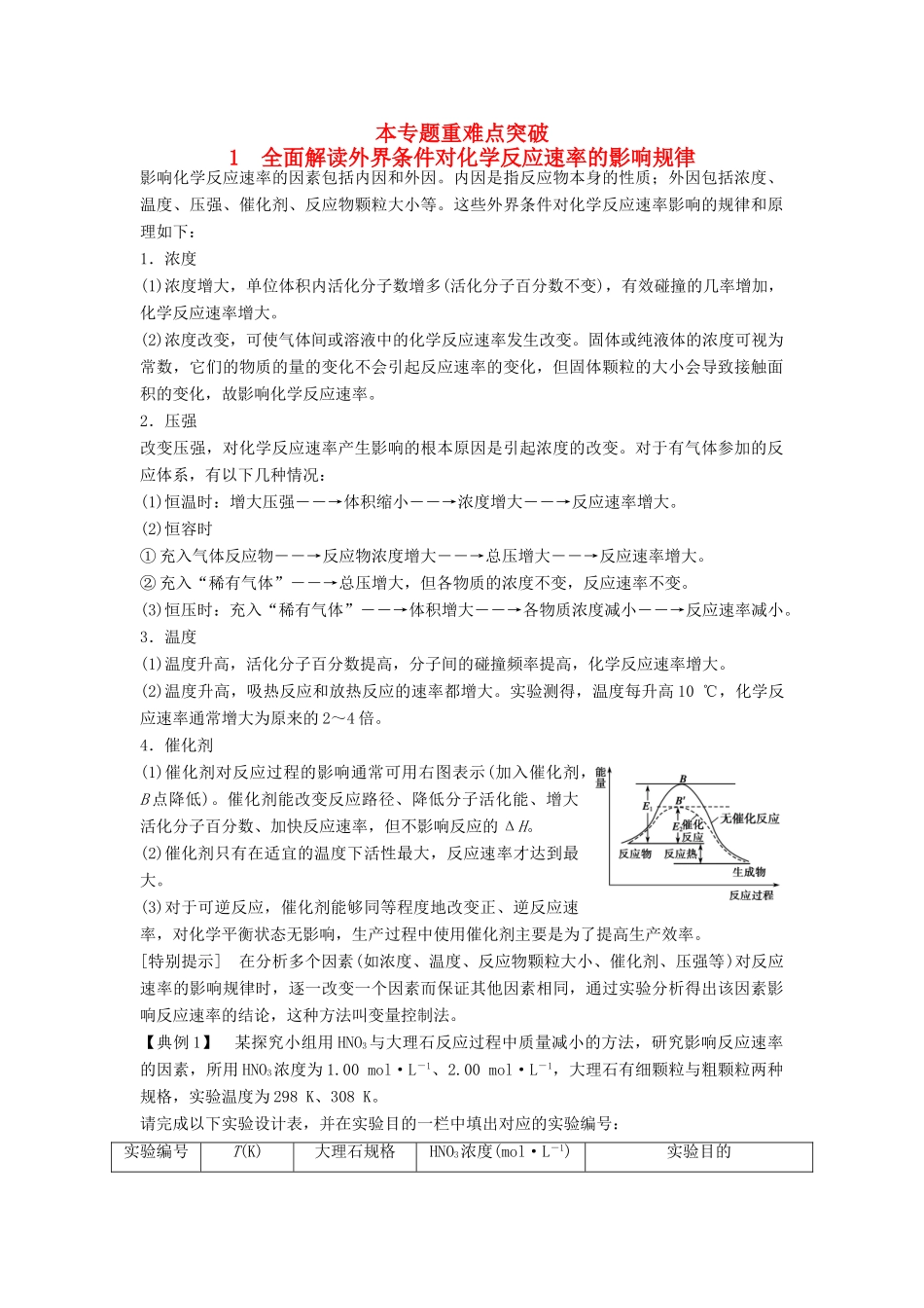 高中化学 专题2 化学反应速率与化学平衡 本专题重难点突破学案1 苏教版选修4-苏教版高二选修4化学学案_第1页