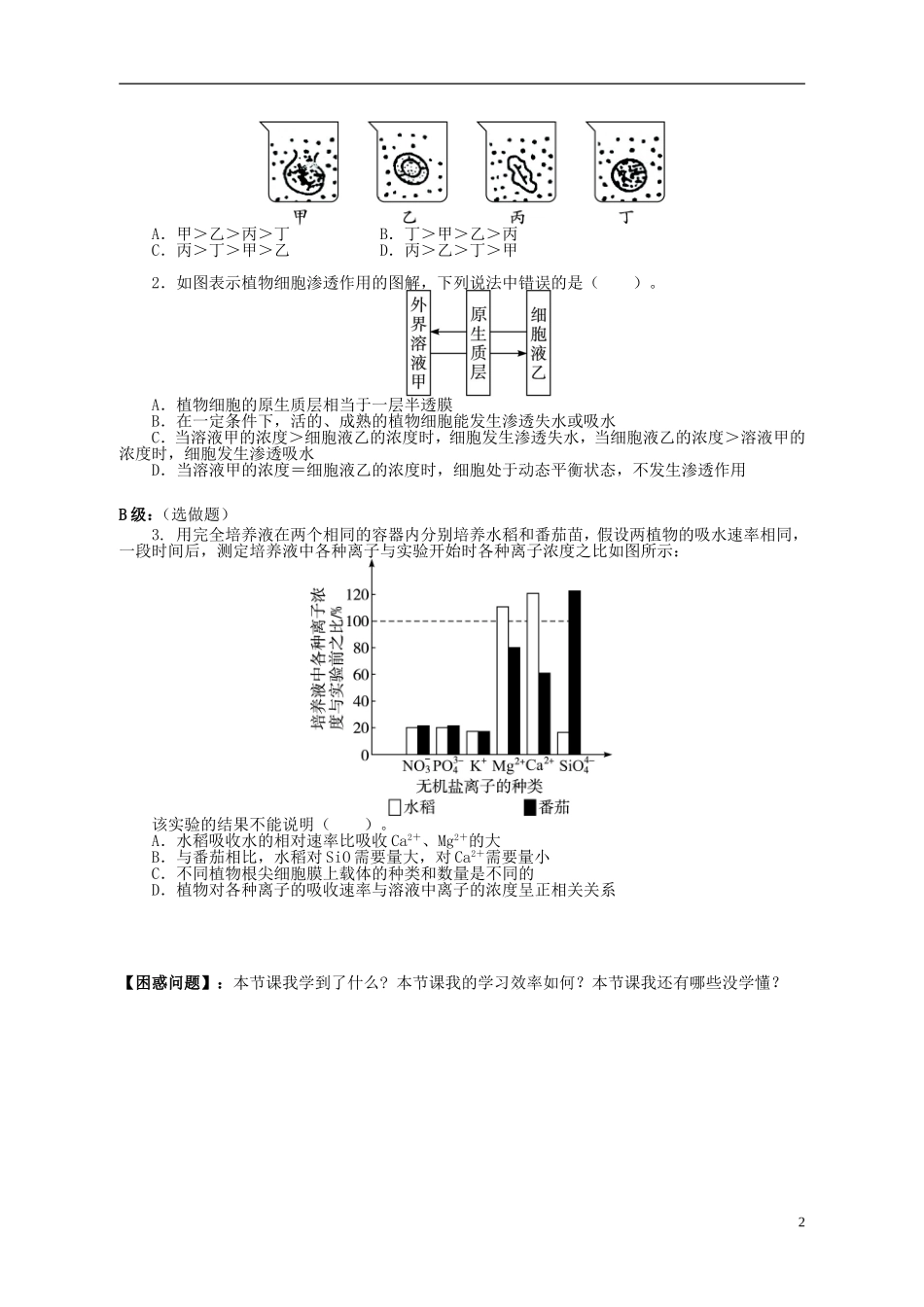 湖南省隆回县第二中学高中生物 第四章 物质跨膜运输的实例（课时2）学案 新人教版必修1_第2页