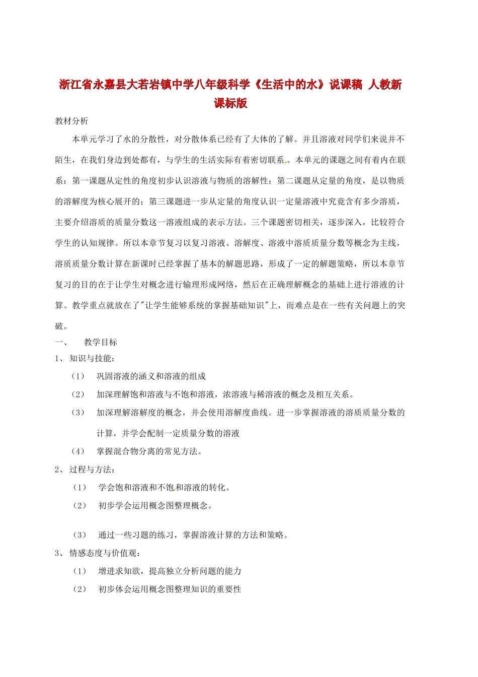 浙江省永嘉县大若岩镇中学八年级科学《生活中的水》说课稿 人教新课标版_第1页