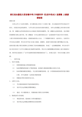 浙江省永嘉县大若岩镇中学八年级科学《生活中的水》说课稿 人教新课标版