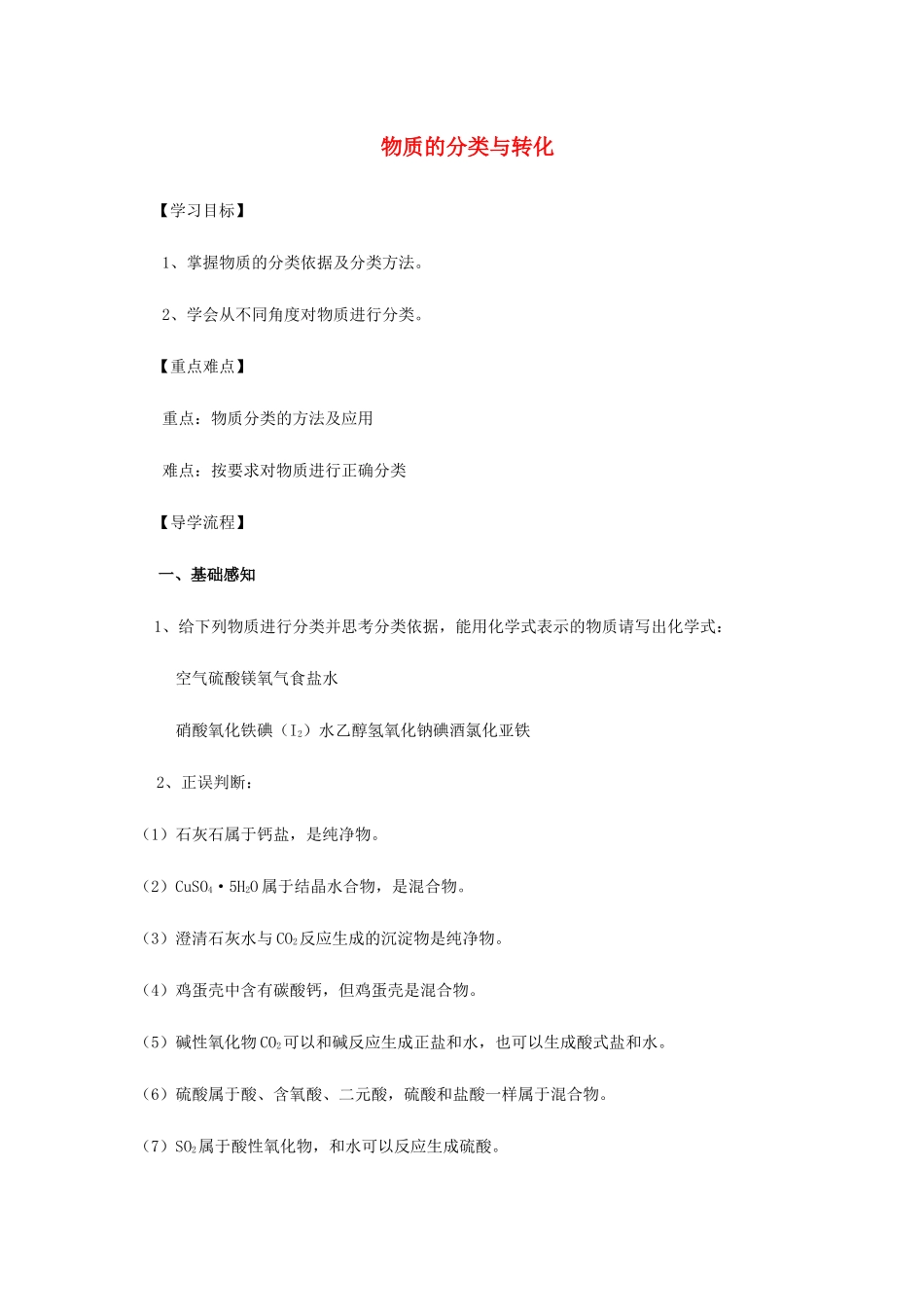高中化学 1-1（课时01）物质的分类与转化（1）导学案 苏教版必修1-苏教版高一必修1化学学案_第1页