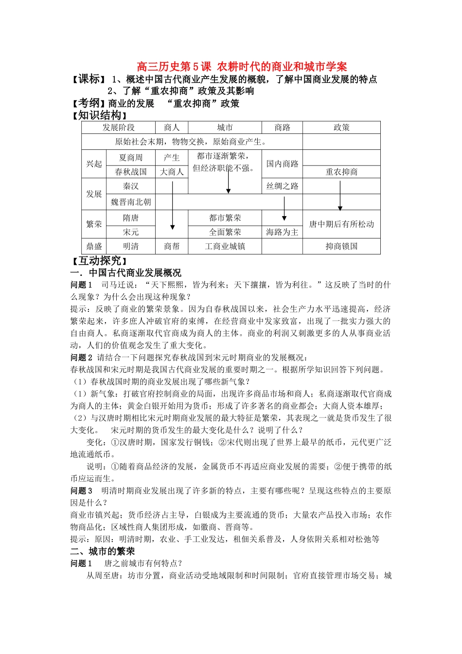 高三历史第5课 农耕时代的商业和城市学案_第1页