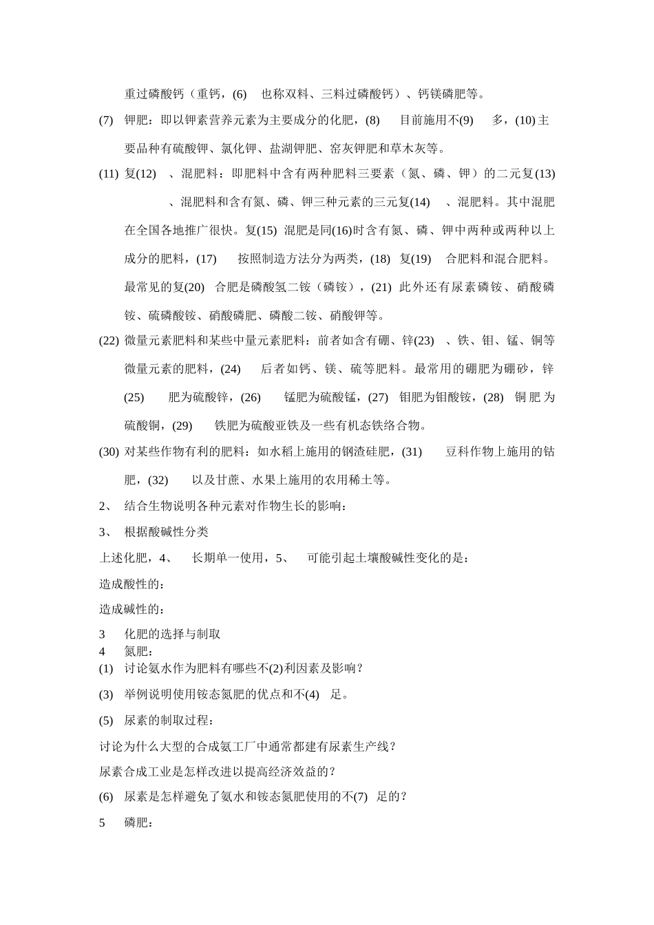 高中化学《化肥的生产与合理利用》学案1 苏教版选修2_第2页