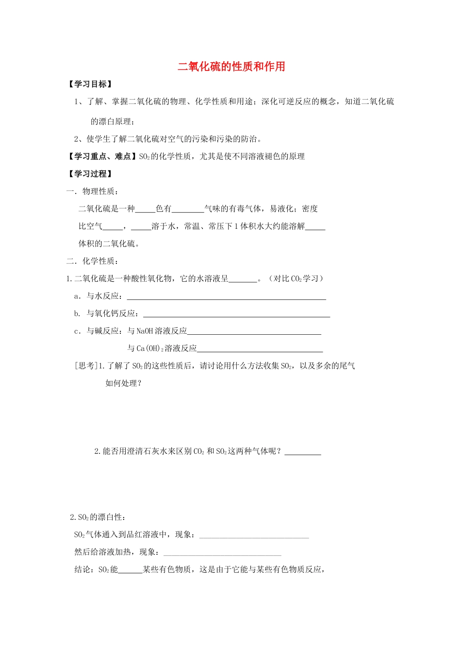高中化学 专题四 硫、氮和可持续发展 第一单元 含硫化合物的性质和应用（第1课时）二氧化硫的性质和作用学案 苏教版必修1-苏教版高一必修1化学学案_第1页