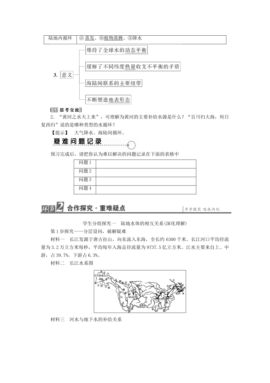 高中地理 第三章 地球上的水学案 新人教版必修1-新人教版高一必修1地理学案_第2页