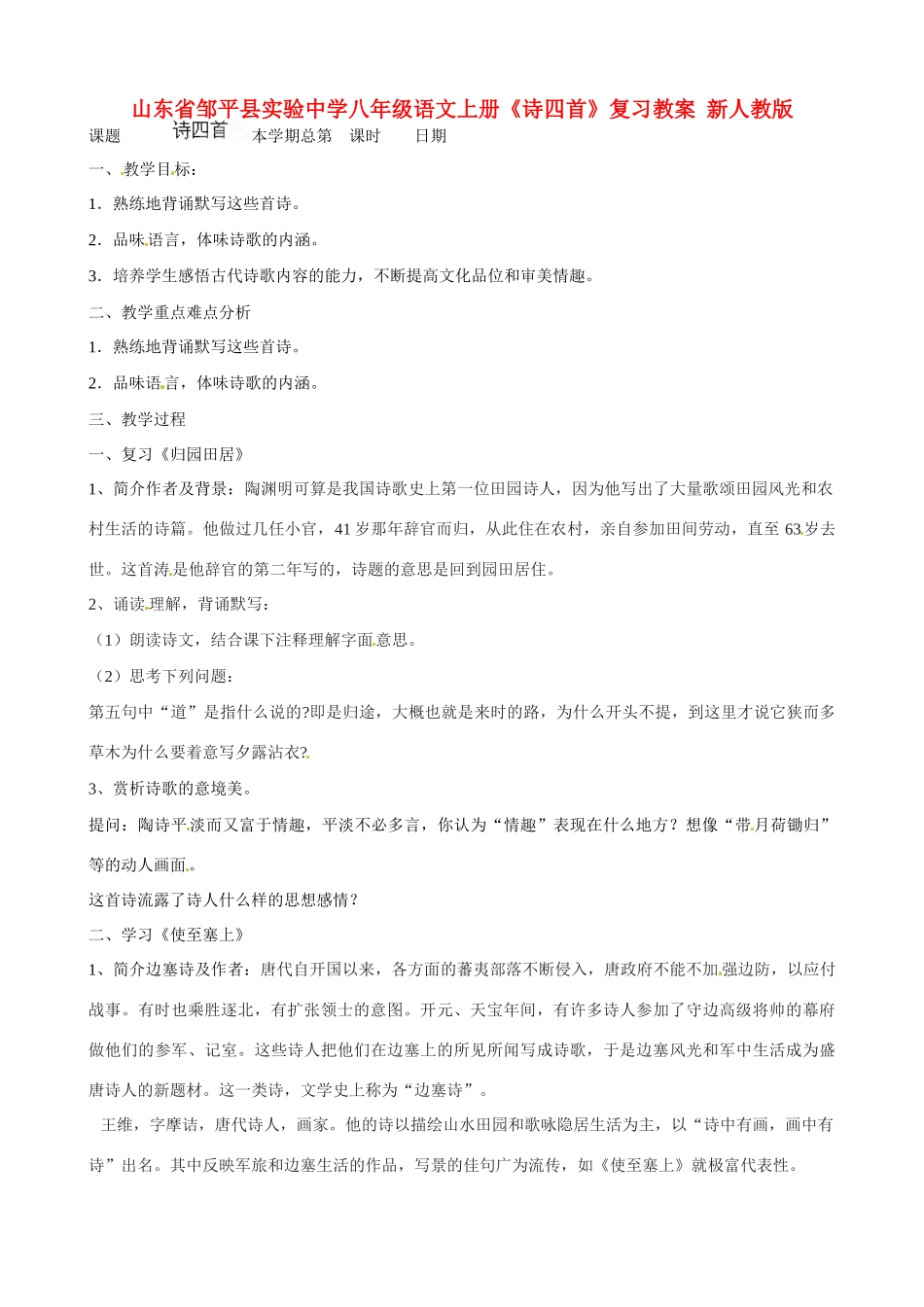山东省邹平县实验中学八年级语文上册《诗四首》复习教案 新人教版_第1页