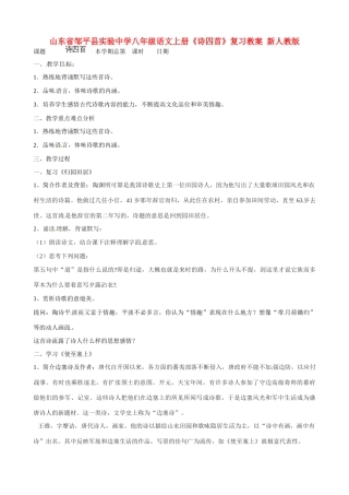 山东省邹平县实验中学八年级语文上册《诗四首》复习教案 新人教版