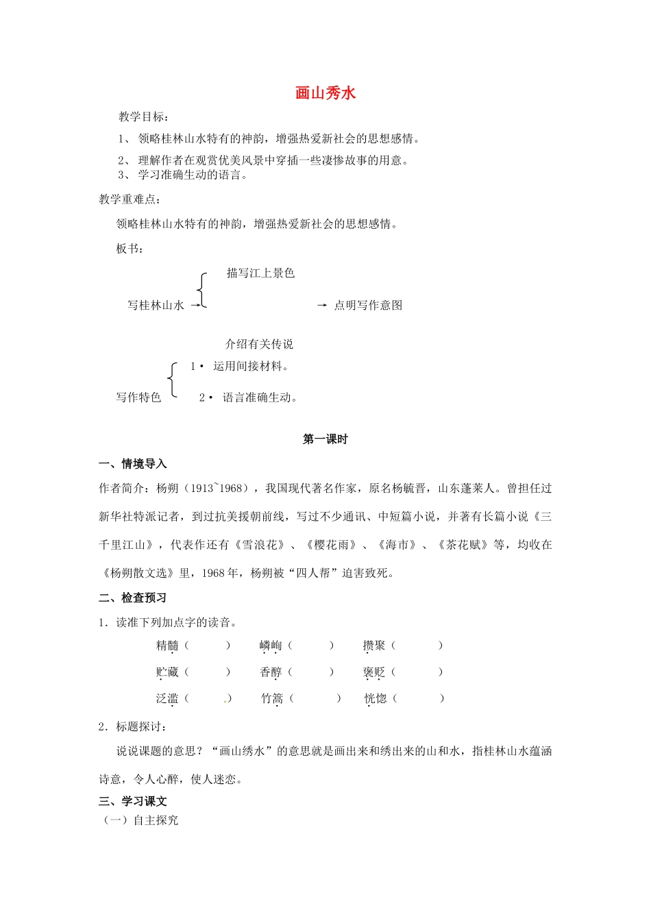 江苏省沭阳县广宇学校九年级语文《画山秀水》教案 人教新课标_第1页