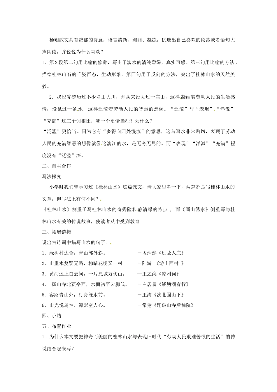 江苏省沭阳县广宇学校九年级语文《画山秀水》教案 人教新课标_第3页