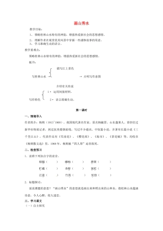 江苏省沭阳县广宇学校九年级语文《画山秀水》教案 人教新课标