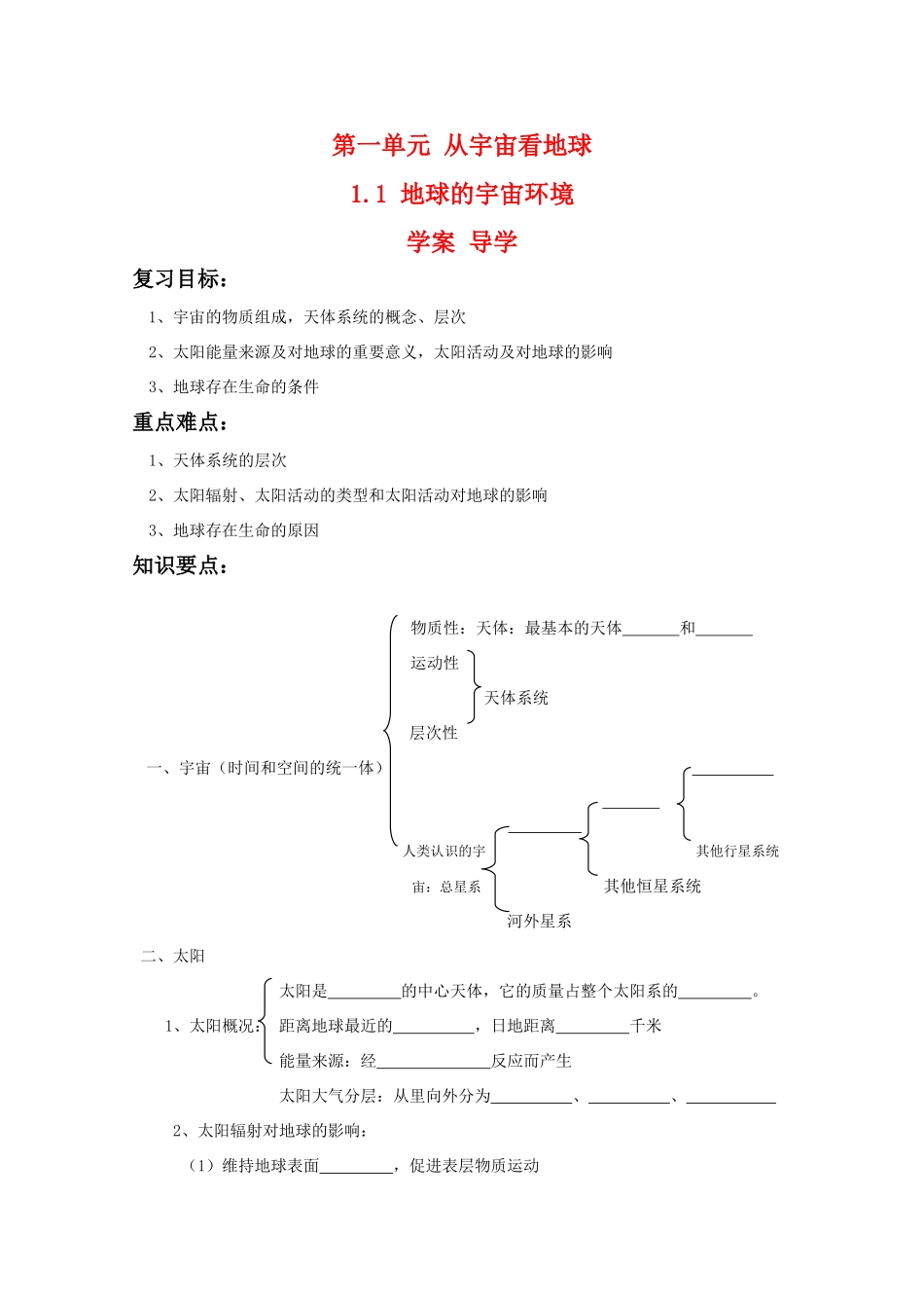 高一地理：1.1《地球的宇宙环境》学案导学 鲁教版必修1精品_第1页