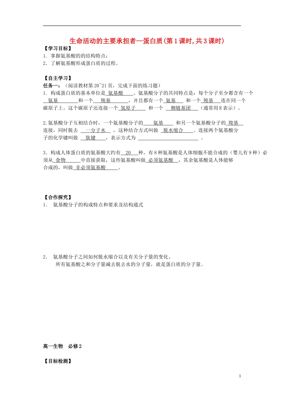湖南省隆回县第二中学高中生物 第二章 蛋白质学案1 新人教版必修1_第1页