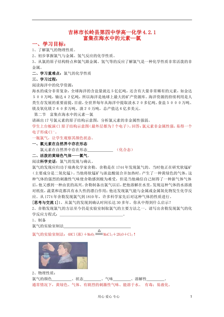 吉林省吉林市长岭县高中化学-4.2.1富集在海水中的元素—氯学案-新人教版必修1_第1页