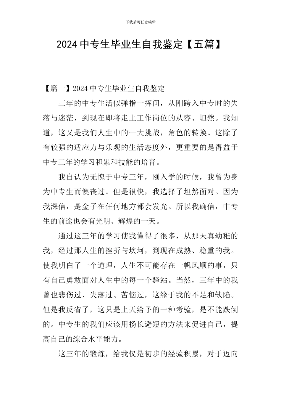 2024中专生毕业生自我鉴定_第1页