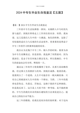 2024中专生毕业生自我鉴定