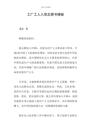 工厂工人入党志愿书模板
