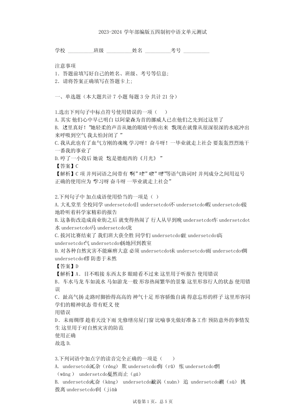 2023-2024学年初中语文部编版五四制六年级下第三单元单元测试(含答案解 _第1页