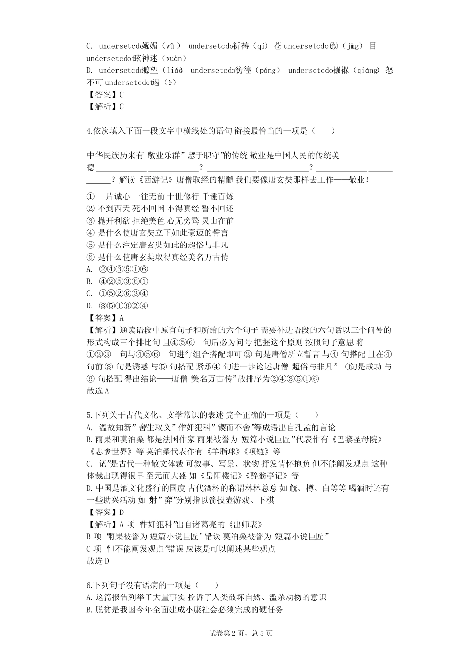 2023-2024学年初中语文部编版五四制六年级下第三单元单元测试(含答案解 _第2页