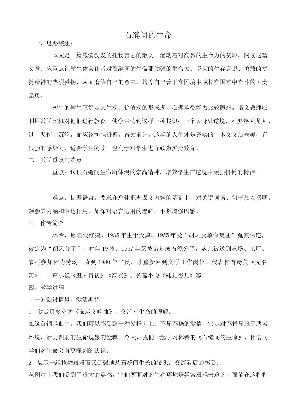 九年级语文下册石缝间的生命_第1页