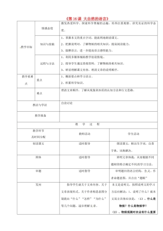 陕西省安康市紫阳县紫阳中学初中部八年级语文上册《第16课 大自然的语言》教案 新人教版