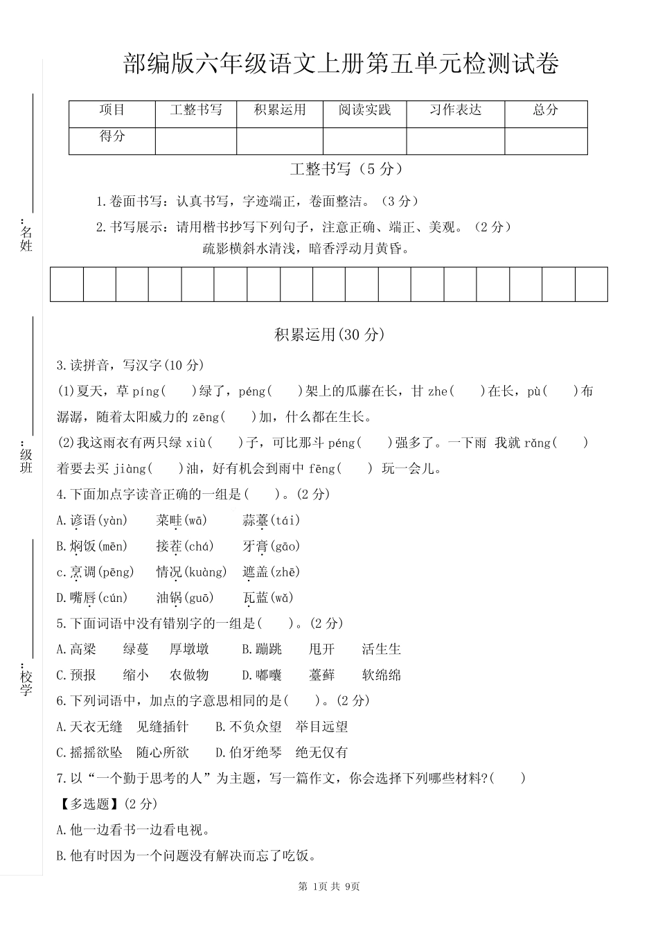 2022年人教部编版语文六年级上册第五单元测试卷含答案_第1页