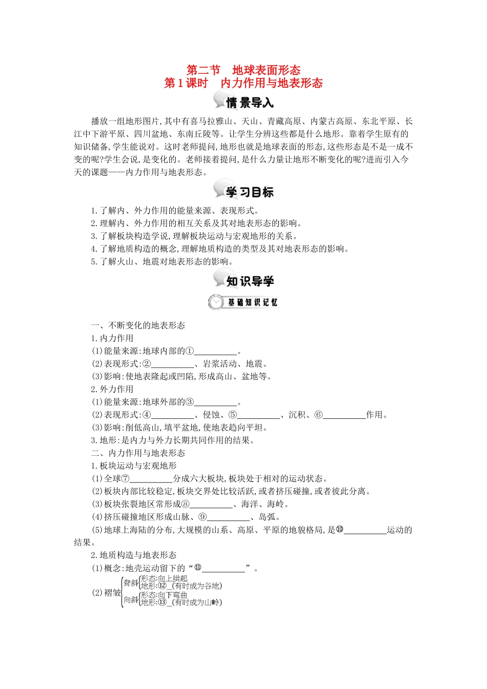 高中地理 第二章 第二节 地球表面形态 第1课时学案 湘教版必修1-湘教版高一必修1地理学案_第1页