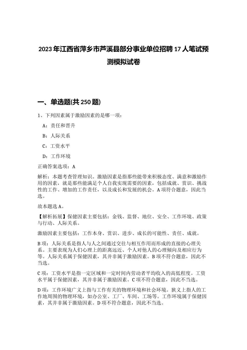 2023年江西省萍乡市芦溪县部分事业单位招聘17人笔试预测模拟试卷 (综合卷）_第1页