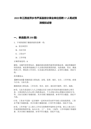 2023年江西省萍乡市芦溪县部分事业单位招聘17人笔试预测模拟试卷 (综合卷）