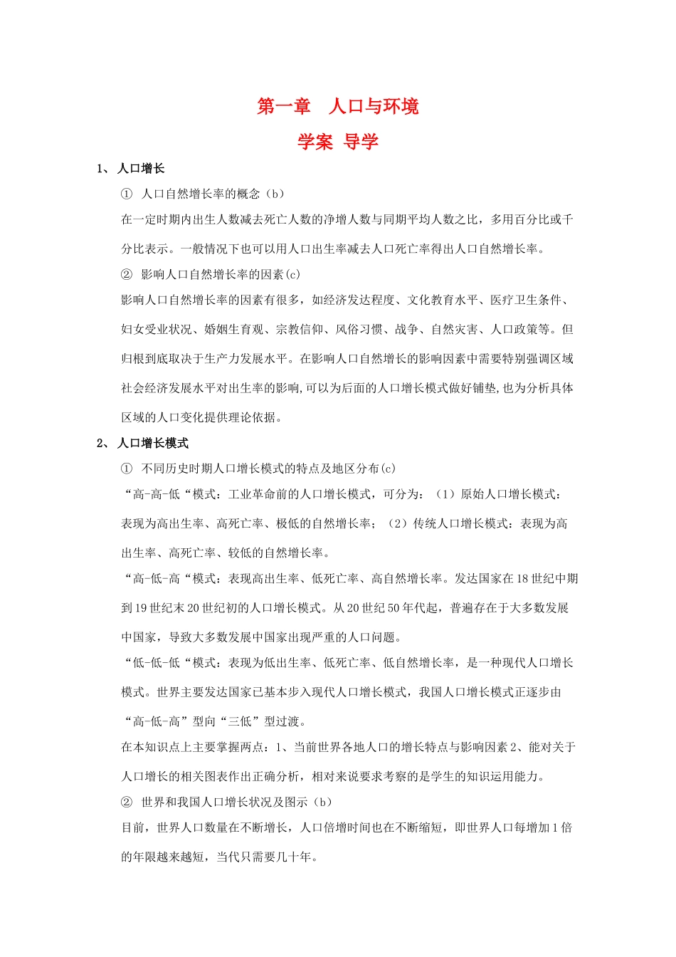 高一地理：第一章《人口与环境》导学案（湘教版必修2）_第1页
