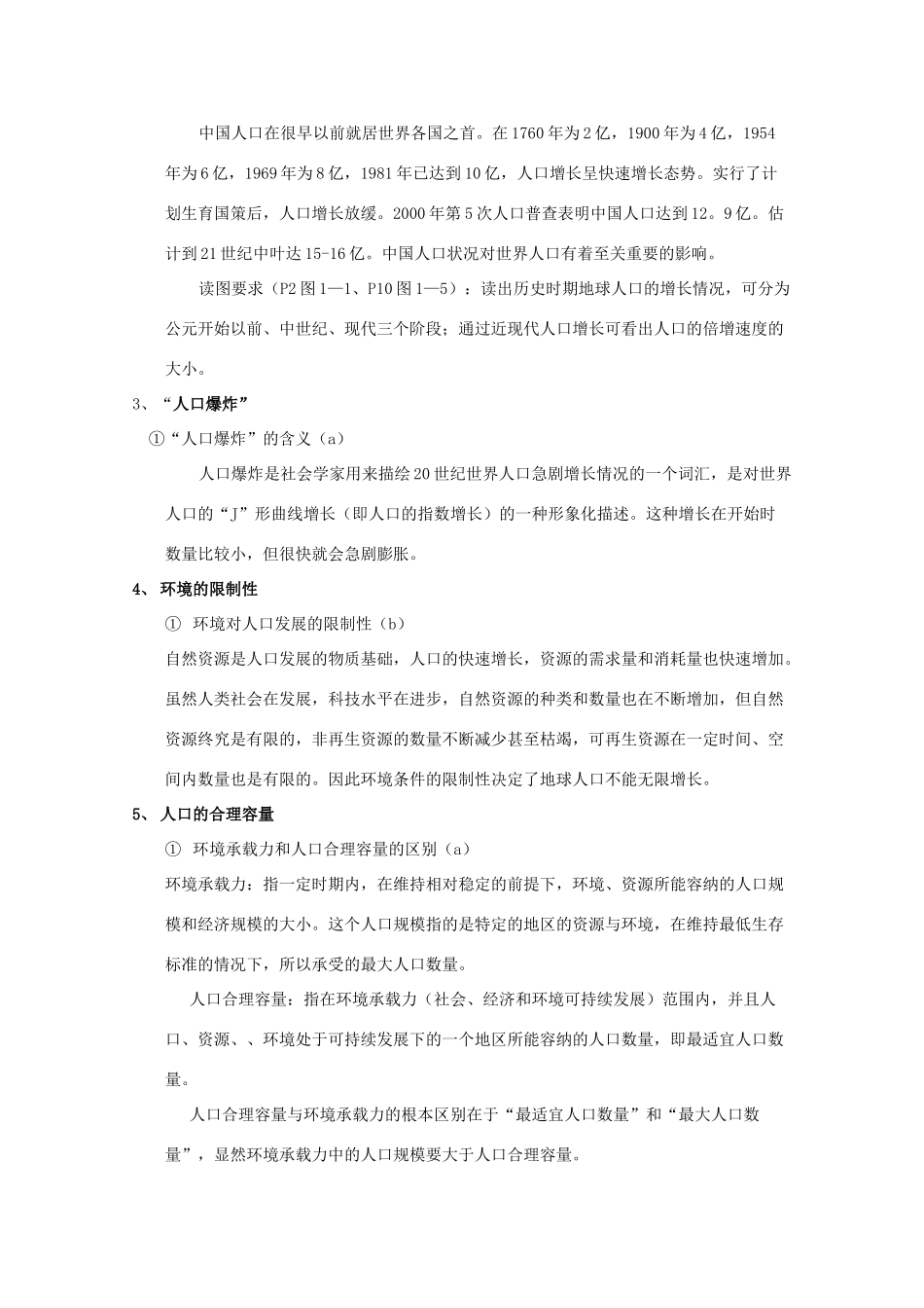 高一地理：第一章《人口与环境》导学案（湘教版必修2）_第2页