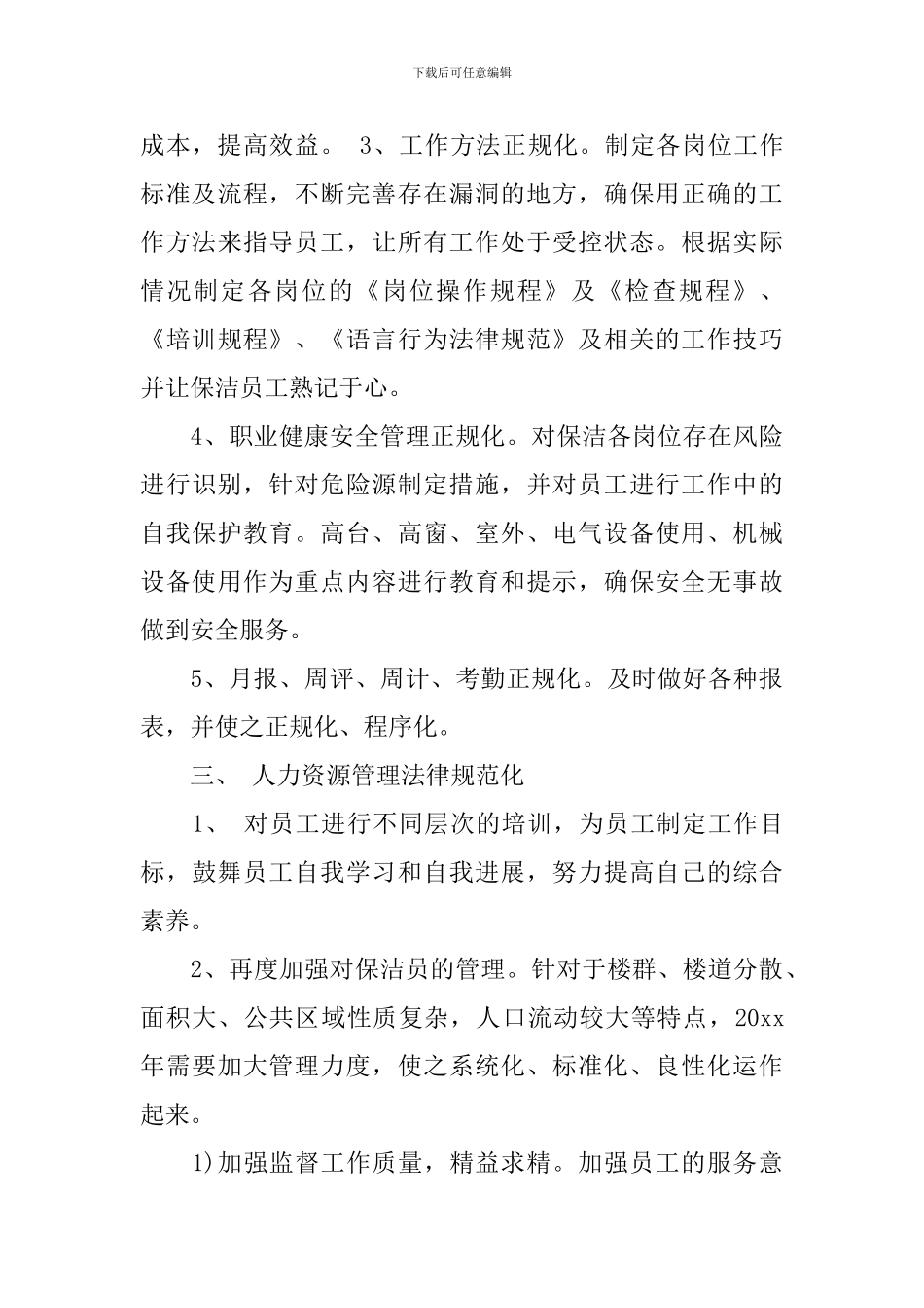 2024年度保洁工作计划_第3页