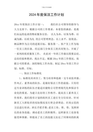 2024年度保洁工作计划