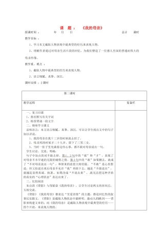 江苏省连云港市八年级语文《我的母亲》教案2