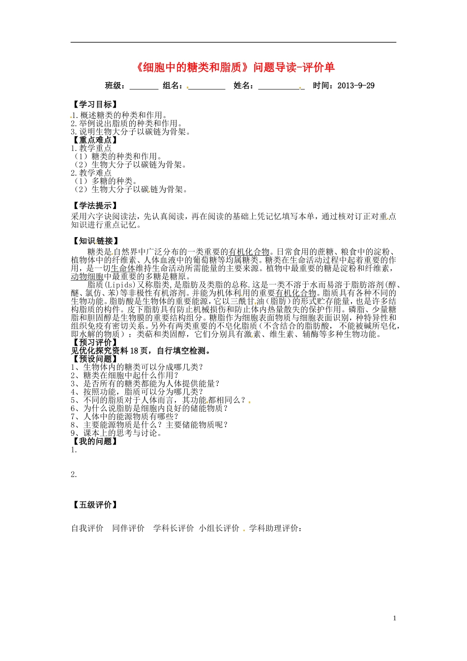 河南省新安县第一高级中学高中生物《细胞中的糖类和脂质》问题导读评价单 新人教版必修1_第1页